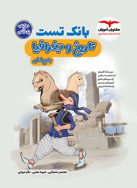 بانک تست تاریخ و جغرافیا جامع کنکور(مشاوران آموزش)