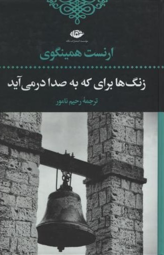 ادبیات کلاسیک 9 زنگ ها برای که به صدا در می آید(نگاه)