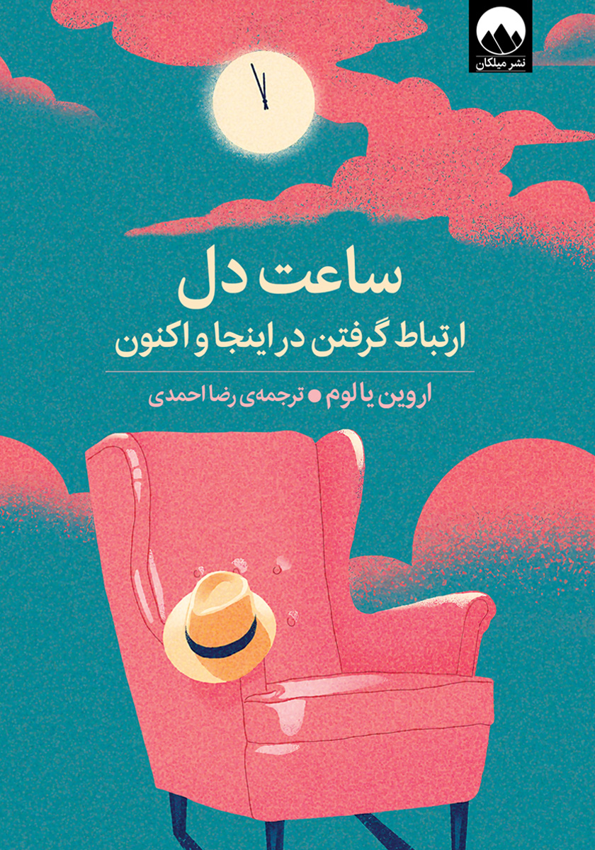 ساعت دل ارتباط گرفتن در اینجا و اکنون اروین یالوم(میلکان)