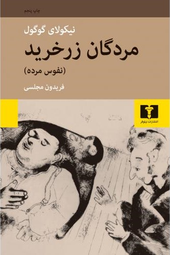 مردگان زر خرید نفوس مرده نیکولای گوگول(نیلوفر)