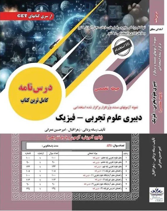 استخدامی دبیری علوم تجربی فیزیک تخصصی(سامان سنجش)