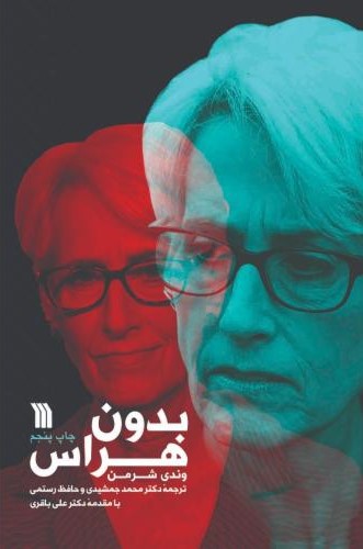بدون هراس وندی شرمن(سروش)