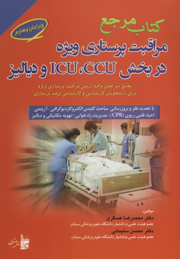 کتاب مرجع مراقبت پرستاری ویژه در بخش ICU,CCU و دیالیز عسگری(بشری)