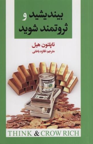بیندیشید و ثروتمند شوید ناپلئون هیل(ریواس)