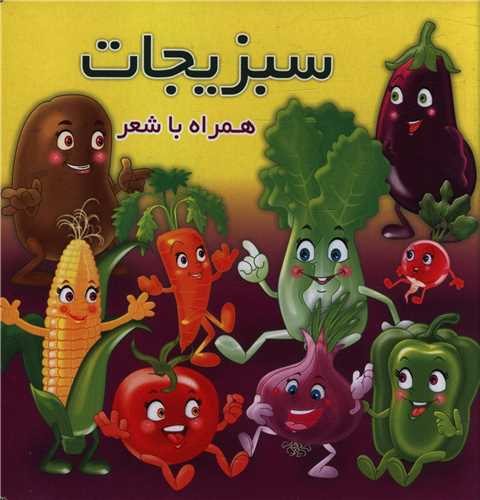 سبزیجات همراه با شعر _مهدی مردانی(آریا نوین)