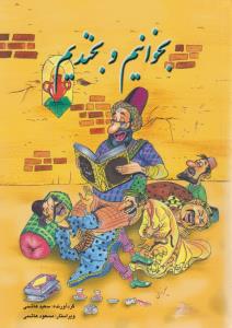 بخوانیم و بخندیم_سعیدهاشمی(فرهنگ جامع)