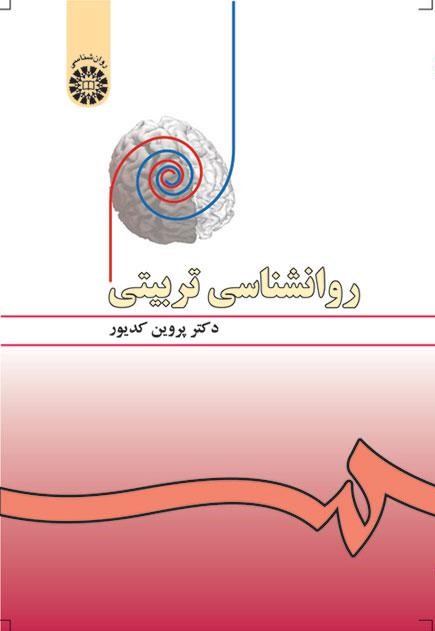 روانشناسی تربیتی پروین کدیور 478(سمت)