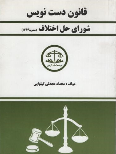 قانون دست نویس شورای حل اختلاف جیبی محدثه محدثی(شریف)