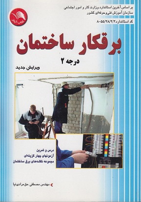 برقکارساختمان درجه2_مصطفی حق مرادی(آیلار)