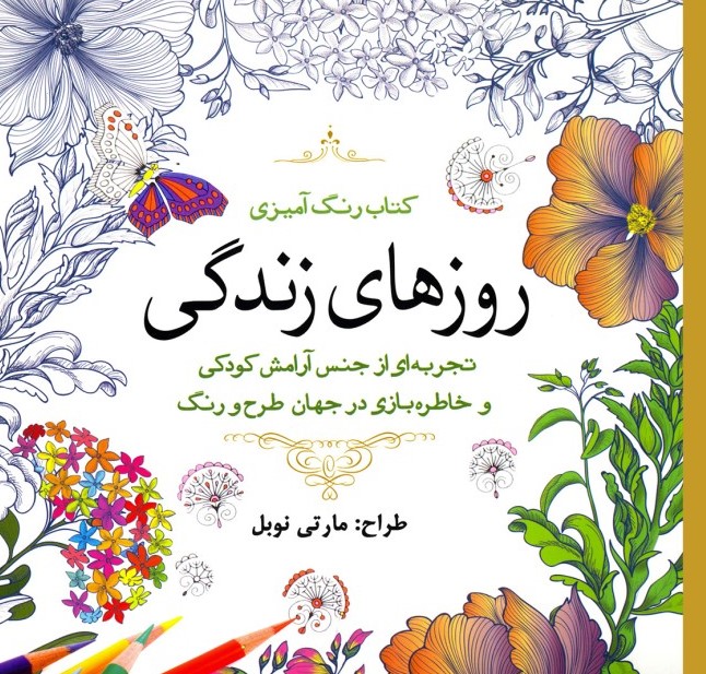 رنگ آمیزی بزرگسالان روزهای زندگی(سبزان)