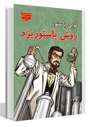 مجموعه مخترعان و کاشفان لویی پاستور و روش پاستوریزه(عصر اندیشه)