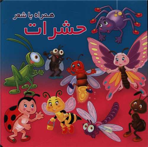 حشرات همراه باشعر_مهدی مردانی(آریا نوین)