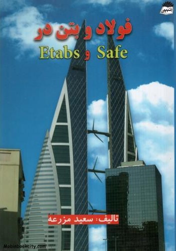 فولاد و بتن در Etabs و Safe سعید مزرعه(علم گستر)