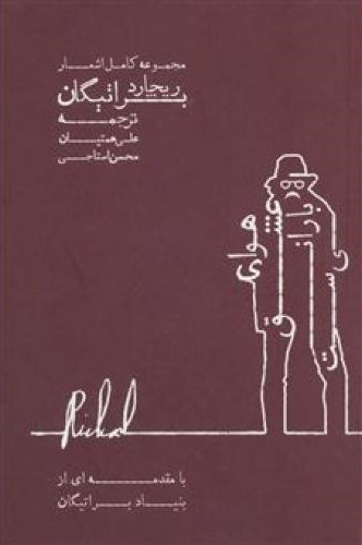 مجموعه کامل اشعار ریچارد براتیگان(شمشاد)