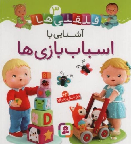 قلقلی ها 3 آشنایی با اسباب بازی ها بورد بوک(قدیانی)