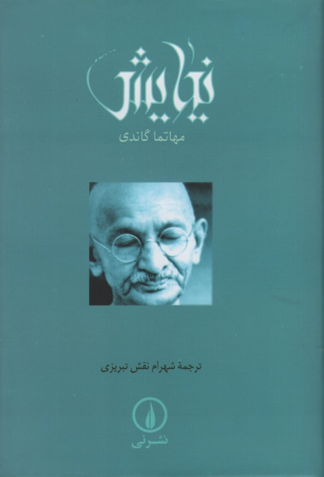 نیایش جیبی مهاتما گاندی(نی)