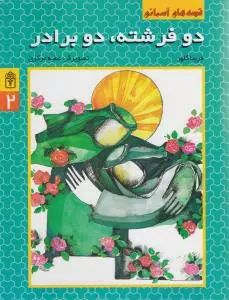 دوفرشته دو برادر_فریباکلهر(محراب قلم)