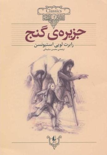 کلکسیون کلاسیک 2 جزیره ی گنج رابرت لویی استیونسن(افق)