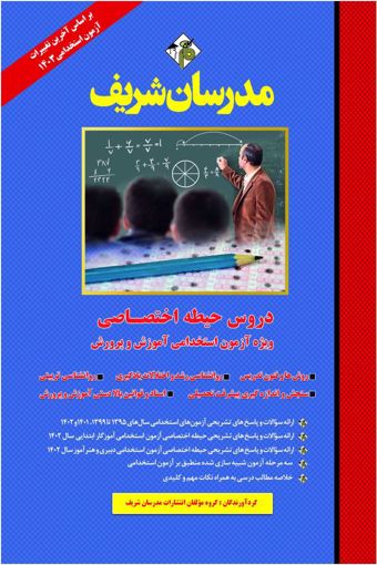 دروس حیطه اختصاصی ویژه استخدامی آموزش و پرورش(مدرسان شریف)