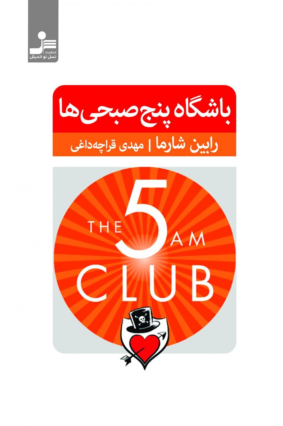 باشگاه پنج صبحی ها رابین شرما(نسل نو اندیش)