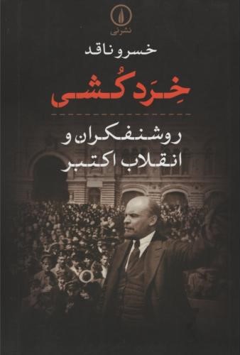 خردکشی روشنفکران و انقلاب اکتبر_خسرو ناقد(نی)