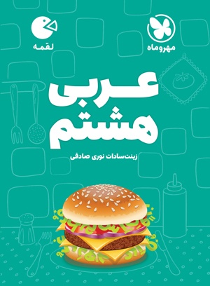 لقمه عربی هشتم(مهر و ماه)