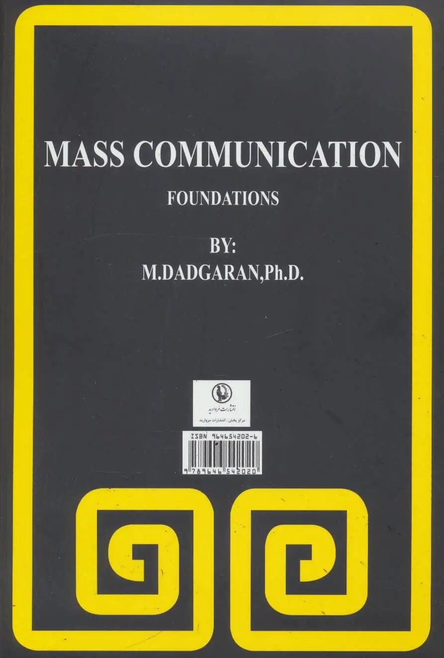 مبانی ارتباطات جمعی سید محمد دادگران(مروارید)