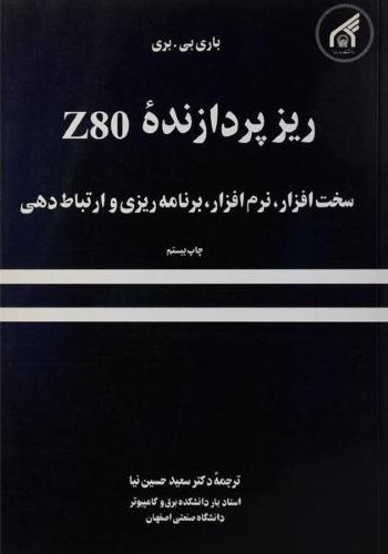 ریز پردازنده Z80 سخت افزار نرم افزار برنامه ریزی و ارتباط دهی سعید حسین نیا(دانشگاه امام رضا)