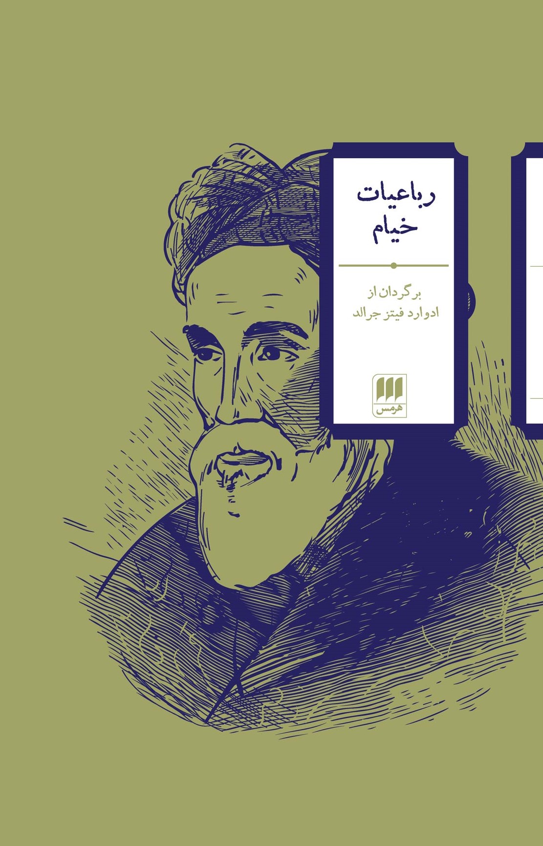 رباعیات خیام برگردان ادوارد فیتز جرالد(هرمس)