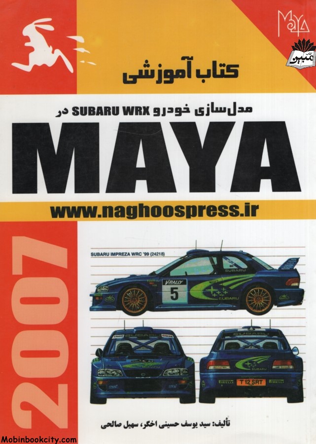 آموزش مدل سازی خودرو subaru wrx در maya(ناقوس اندیشه)