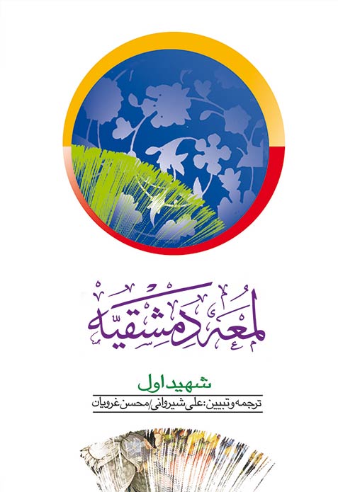 لمعه دمشقیه شهید اول جلد 1(دارالفکر)