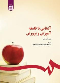 آشنایی با فلسفه آموزش و پرورش نلر 294 (سمت)