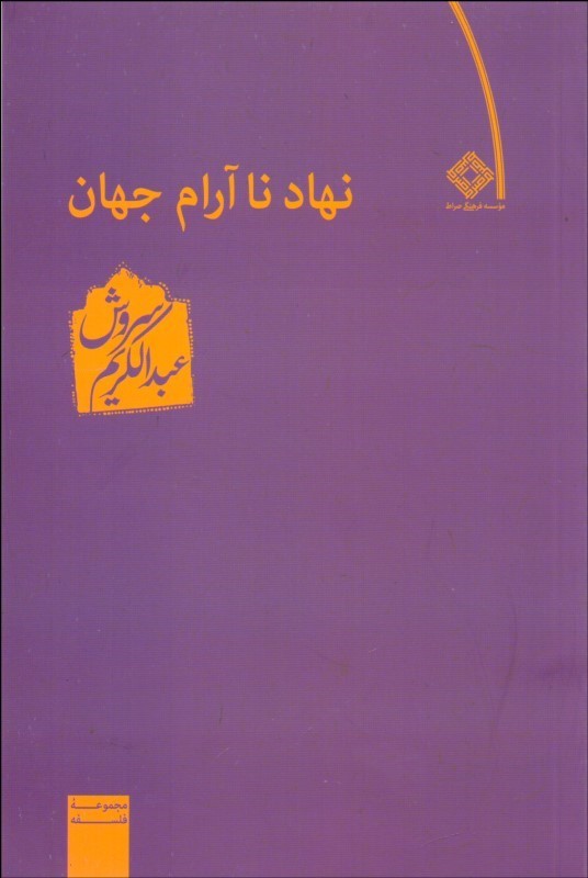 نهاد ناآرام جهان_عبدالکریم سروش(صراط)
