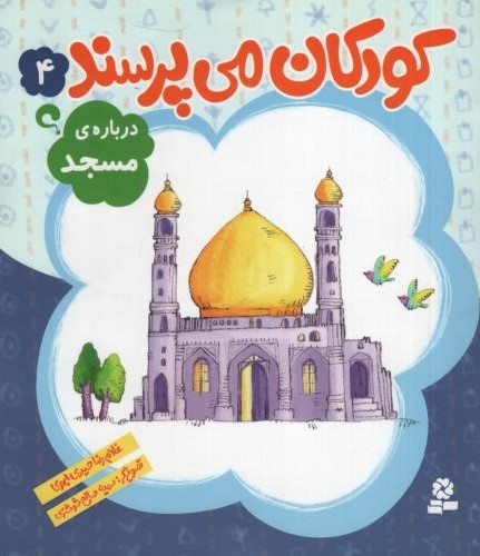 کودکان می پرسند 4 درباره ی مسجد(قدیانی)