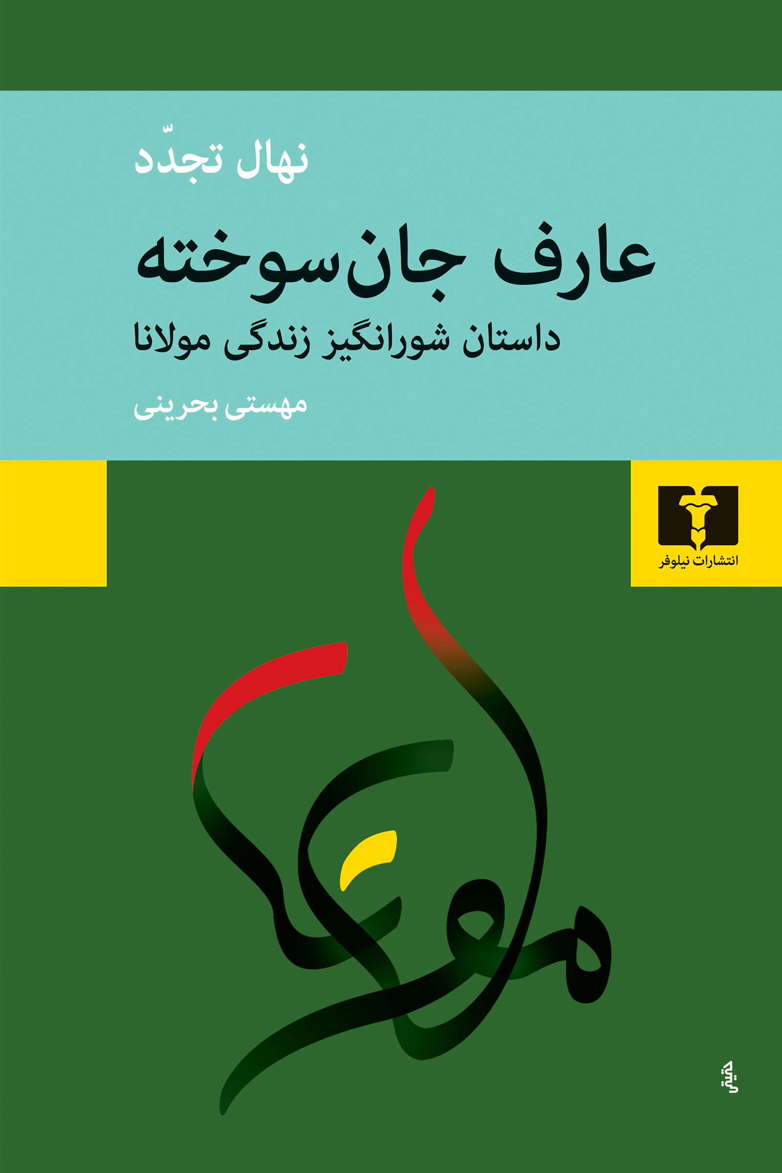 عارف جان سوخته داستان شورانگیز زندگی مولانا نهال تجدد(نیلوفر)