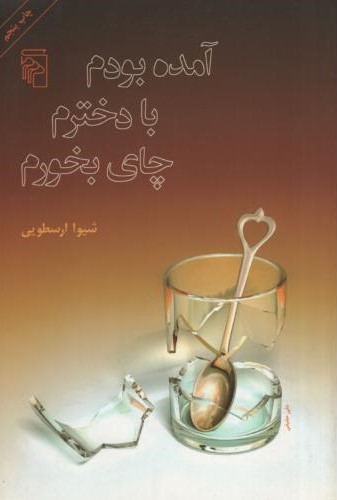 آمده بودم با دخترم چای بخورم شیوا ارسطویی(مرکز)