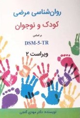 روان شناسی مرضی کودک و نوجوان بر اساس DSM-5-TR مهدی گنجی(ساوالان)