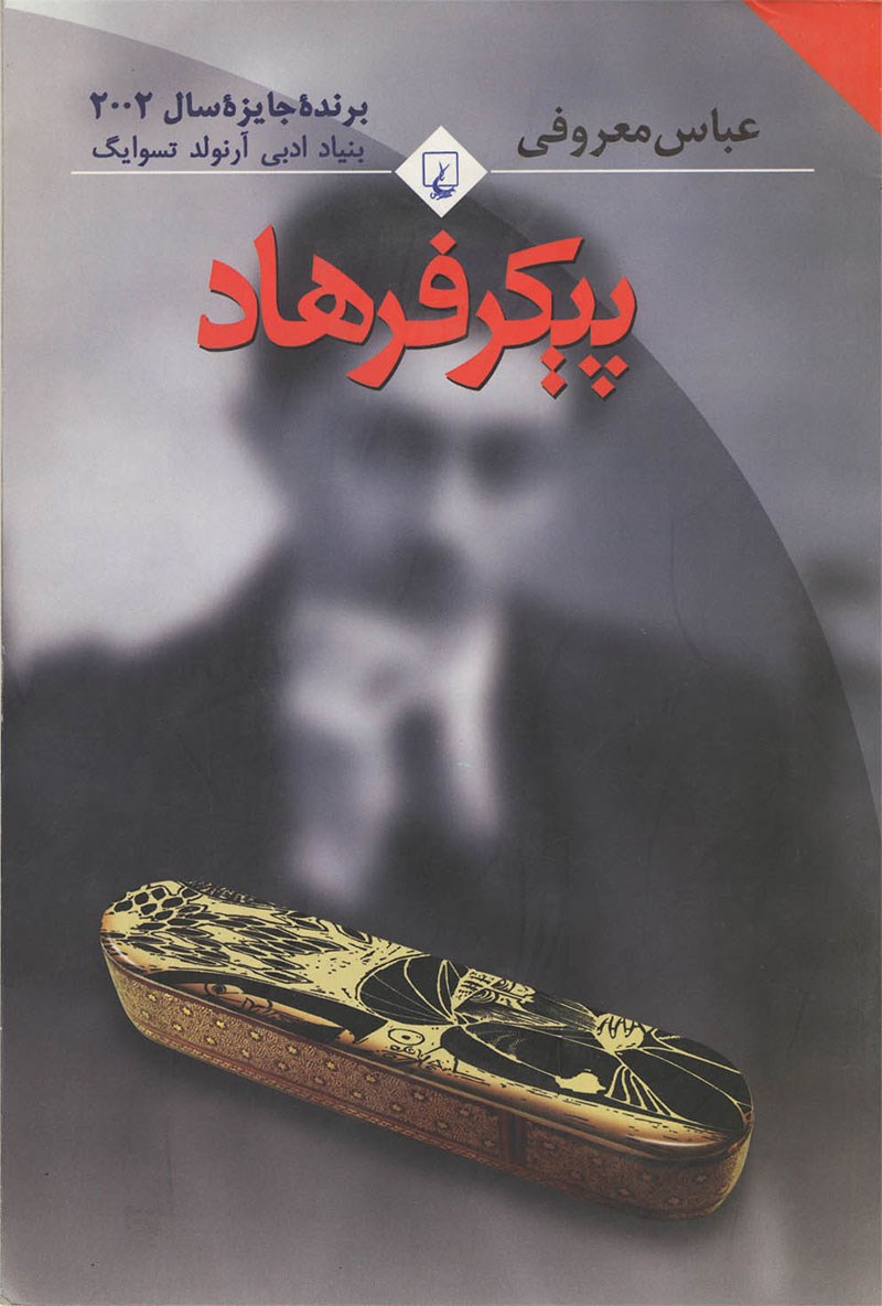پیکر فرهاد عباس معروفی(ققنوس)