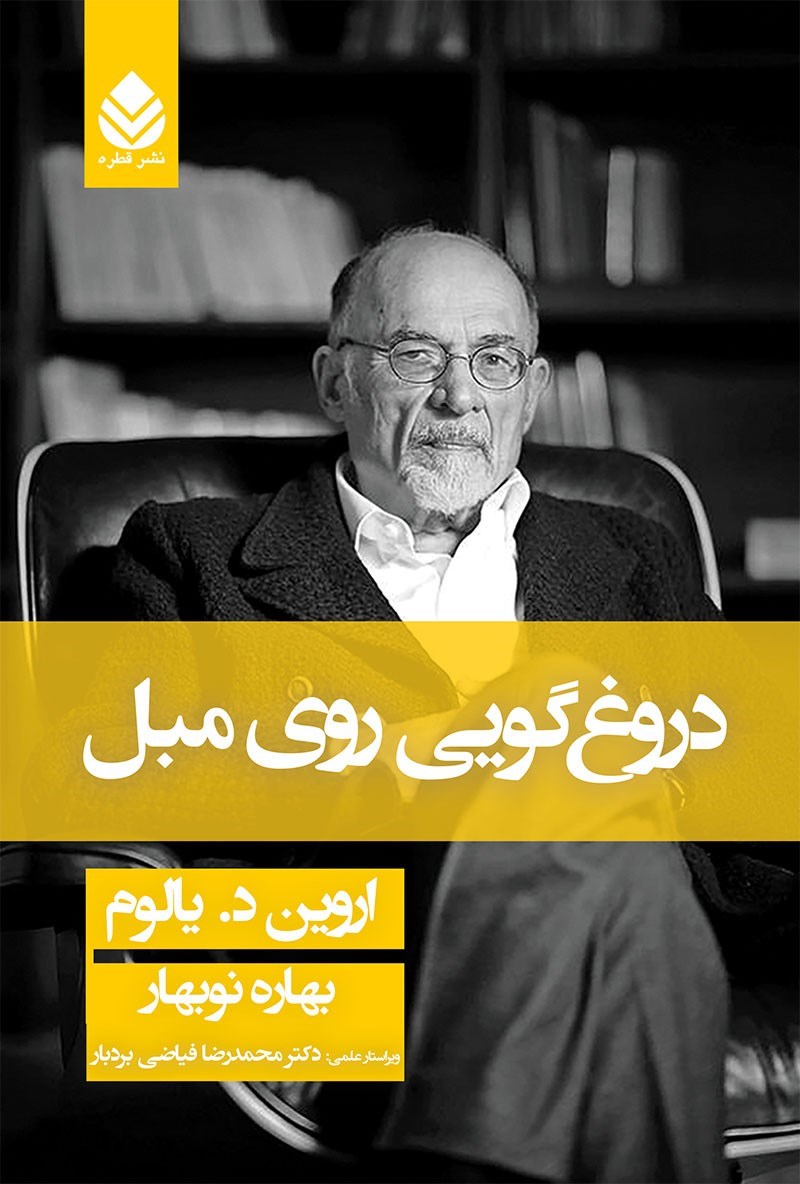 شدم آنکه هستم خاطرات یک روانپزشک اروین د یالوم(قطره)