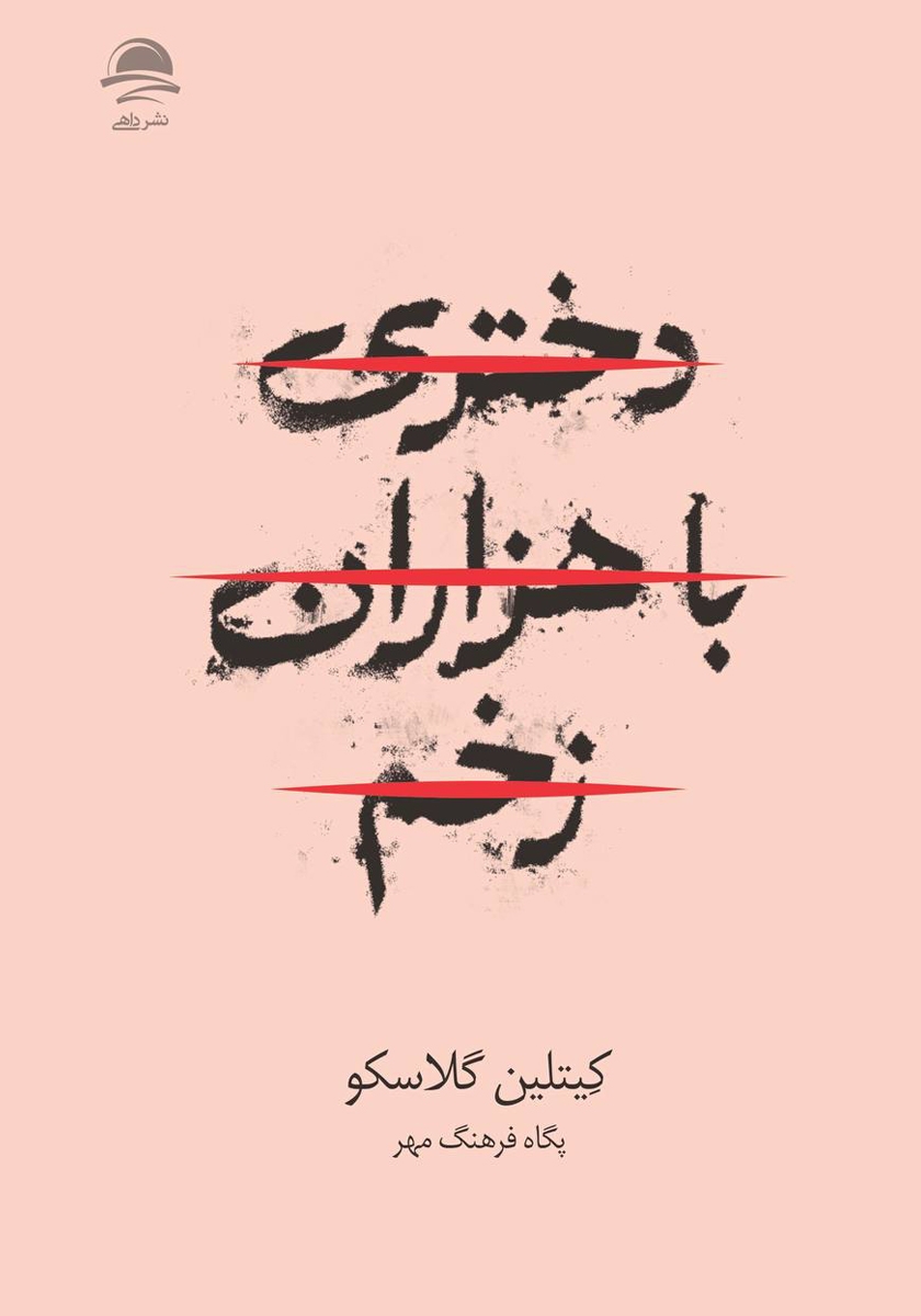 دختری با هزاران زخم کیتلین گلاسکو(داهی)