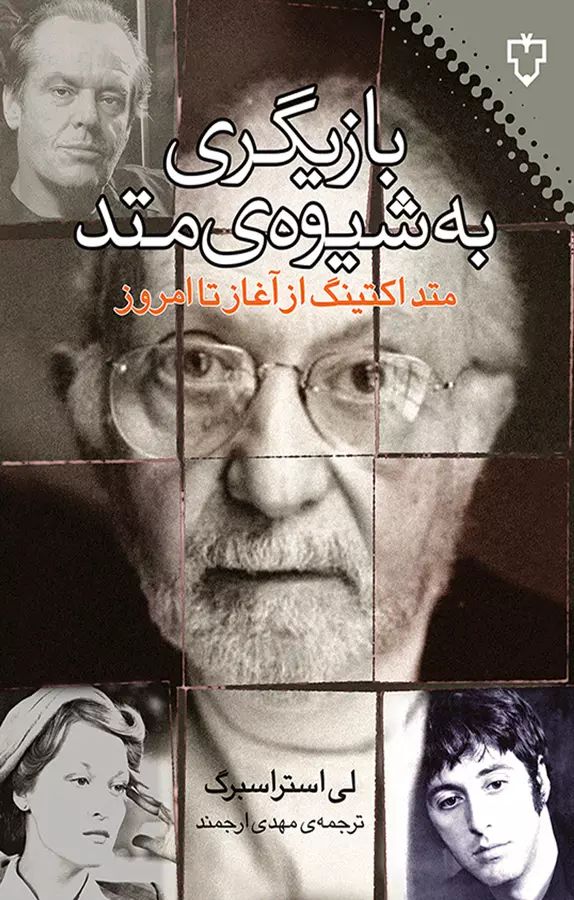 بازیگری به شیوه متد_لی استراسبرگ(نقش ونگار)