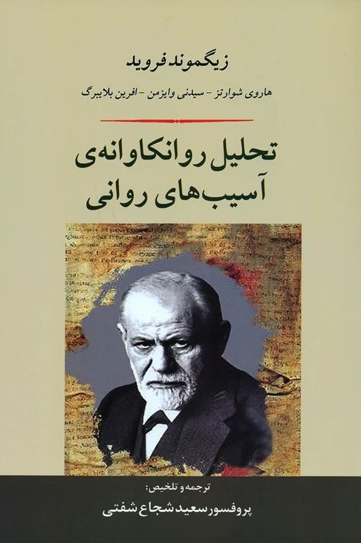 تحلیل روانکاوانه ی آسیب های روانی(جامی)