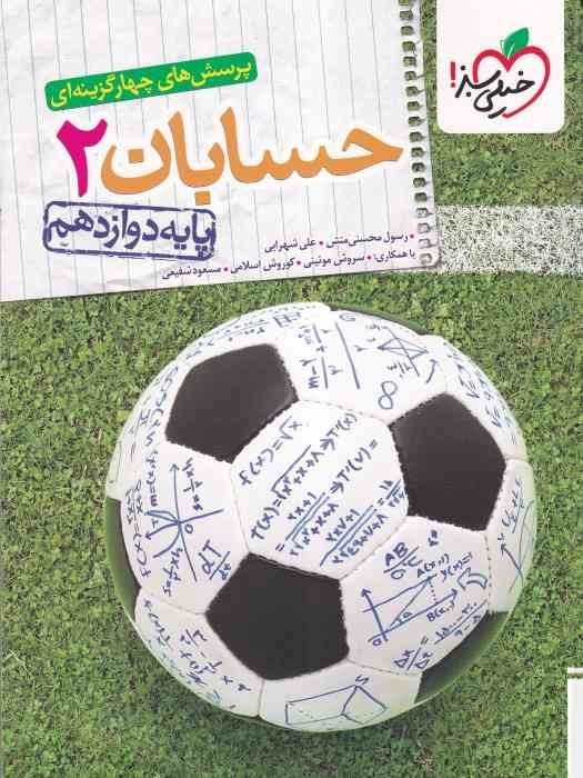 حسابان 2 دوازدهم چهار گزینه ای 1404(خیلی سبز)