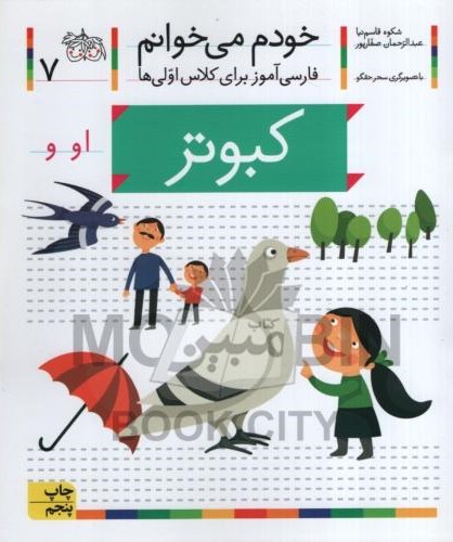 خودم می خوانم فارسی آموز برای کلاس اولی ها کبوتر جلد 7(افق)