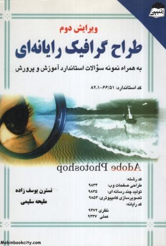 طراح گرافیک رایانه ای به همراه نمونه سوالات استاندارد آموزش و پرورش(کیان رایانه سبز)