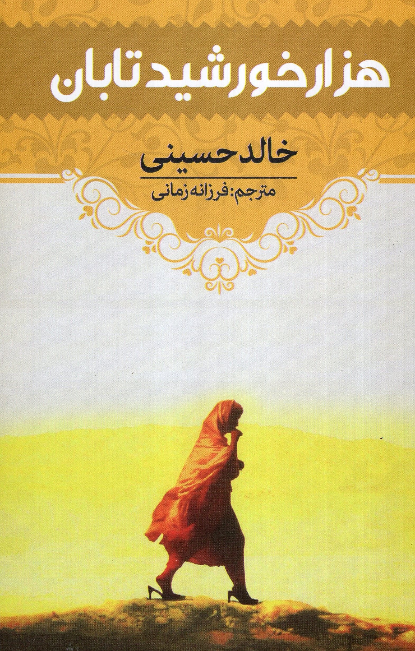 هزار خورشید تابان خالد حسینی(آراستگان)