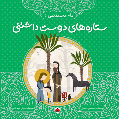 ستاره های دوست داشتنی امام محمد تقی_محسن هجری(شهر قلم)