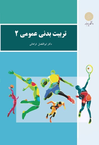 تربیت بدنی عمومی 2(پیام نور)