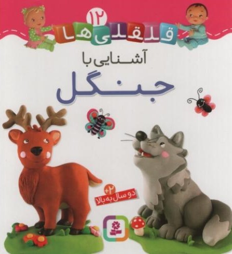 قلقلی ها 12 آشنایی با جنگل(قدیانی)