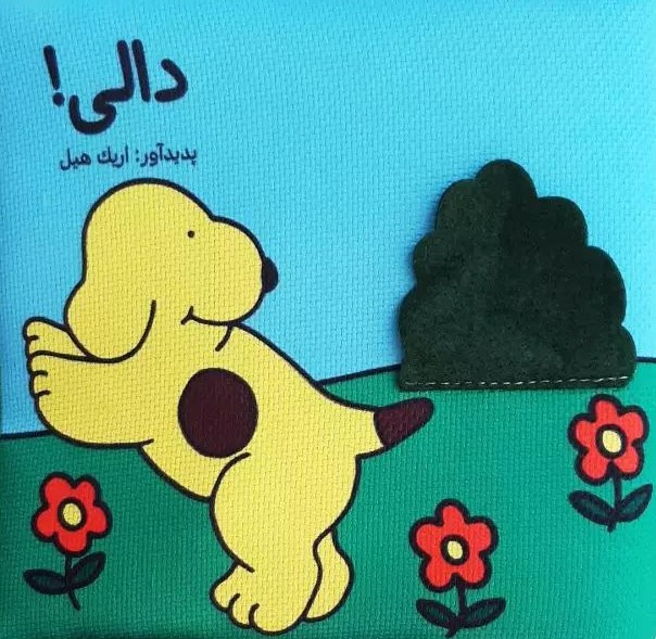 کتاب پارچه ای دالی(فرشتگان)